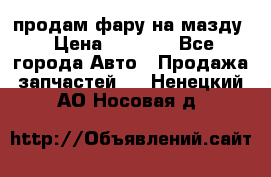 продам фару на мазду › Цена ­ 9 000 - Все города Авто » Продажа запчастей   . Ненецкий АО,Носовая д.